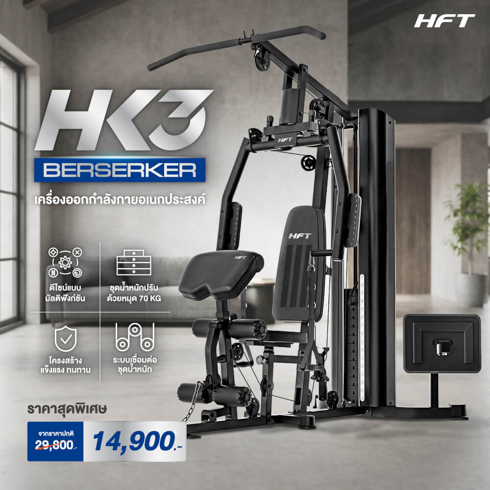 โฮมยิม HOMEFITTOOLS รุ่น HK3 MULTI FUNCTION